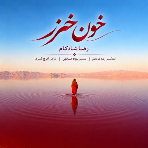 دانلود آهنگ رضا شادکام خون خزر